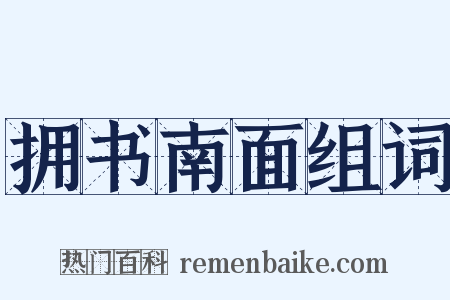 拥书南面组词是什么意思的图片